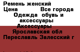 Ремень женский Richmond › Цена ­ 2 200 - Все города Одежда, обувь и аксессуары » Аксессуары   . Ярославская обл.,Переславль-Залесский г.